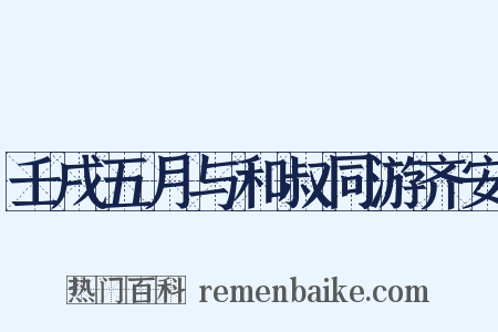 壬戌五月与和叔同游齐安是什么意思的图片